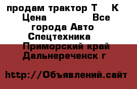 продам трактор Т-150К › Цена ­ 250 000 - Все города Авто » Спецтехника   . Приморский край,Дальнереченск г.